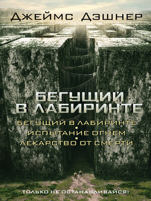 cover image of Бегущий в Лабиринте (сборник)